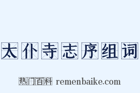 太仆寺志序组词是什么意思的图片